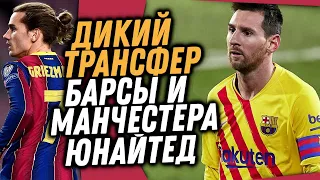 СРОЧНО! ГРИЗМАНН УХОДИТ В МАНЧЕСТЕР ЮНАЙТЕД / МЕССИ СОТВОРИЛ НАСТОЯЩЕЕ ЧУДО / Доза Футбола