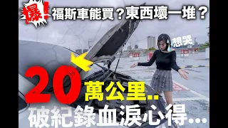 哭...六年開20萬公里！真的壞了一堆…？ 慘花60萬養車!! 福斯的車真的還可以買嗎？『福斯MPV-Sharan』