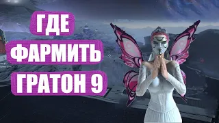 SKYFORGE - ГДЕ ФАРМИТЬ ГРАТОН 9 ( зачем он нужен и куда его применить )