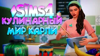 ПЕРВАЯ ПЕКАРНЯ // КУЛИНАРНЫЙ МИР КАРЛИ // СИМС 4 (The Sims 4 Home Chef Hustle)