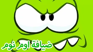 افلام كرتون مضحك 💚 ضيافة اوم نوم 💚 مغامرات اوم نوم