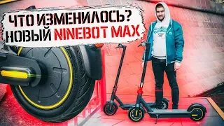 Ninebot KickScooter MAX: лучший обзор новой модели