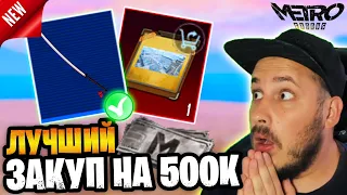 😮 ЛУЧШИЙ ЗАКУП НА 500К В НОВОМ СЕЗОНЕ МЕТРО РОЯЛЬ 🔥 ЧТО КУПИТЬ В НА 500К METRO ROYALE