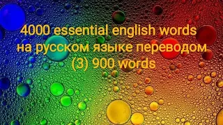 4000 essential english words, (3) 900 words на русском языке с переводом, словарь, Quizlet "Xayre"