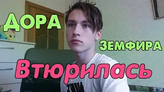 Дора — Втюрилась ft. Земфира — Ромашки (cover by Евгений Ласкевич)