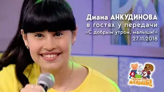 2018.11.27. С добрым утром, малыши! Певица Диана Анкудинова (Diana Ankudinova) в гостях у передачи.