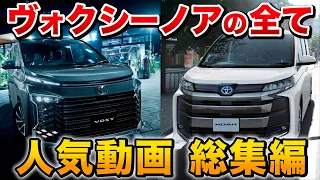 【これ見れば全てがわかる】新型ヴォクシー 新型ノア 総集編！ヴォクシーオーナー動画【トヨタvoxy noah】