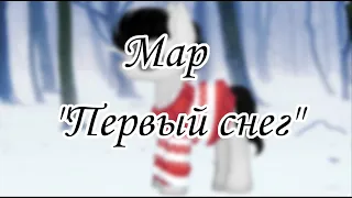 Map~Первый снег       (Закрыт)