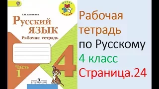 ГДЗ рабочая тетрадь по русскому языку  4 класс Страница. 24  Канакина