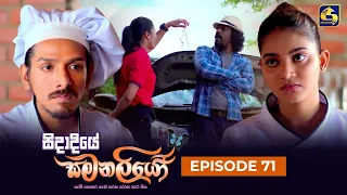 SIDADIYE SAMANALIYO ||  Episode 71 || සිදාදියේ සමනලියෝ  || 16th August 2023