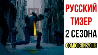 "Железный Кулак" Русский трейлер 2 сезона | Русская озвучка от WATCH STUDIOS