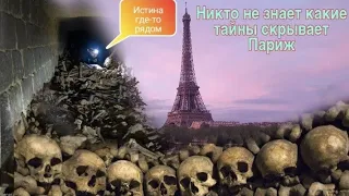 ПАРИЖ ГОРОД МЁРТВЫХ. В поисках философского камня. КАТАКОМБЫ Был там куда вход запрещён! Мирослав.