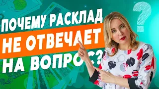 Могут ли КАРТЫ ТАРО ошибаться? На какие вопросы КАРТЫ ТАРО не отвечают?