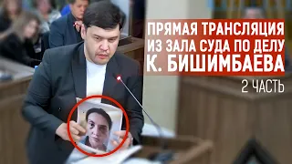 Прямая трансляция судебного заседания по делу Куандыка Бишимбаева | 2 часть