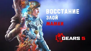 Сюжет Gears 5