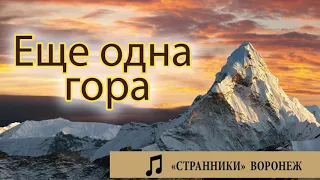 "Еще одна гора"  Странники - Воронеж Музыка МСЦ ЕХБ. ПСАЛМЫ МХО.