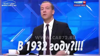 Дмитрий Медведев прикол