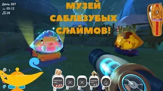 SLIME RANCHER. МУЗЕЙ САБЛЕЗУБЫХ СЛАЙМОВ! (ВСЕ САБЛЕЗУБЫЕ ЛАРГО)