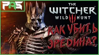 Как убить Эредина на самом высоком уровне сложности На смерть? The Witcher 3 Wild Hunt