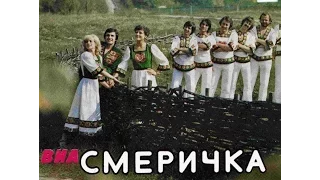 ВІА "Смерічка" - диск-міньйон 1981 р.