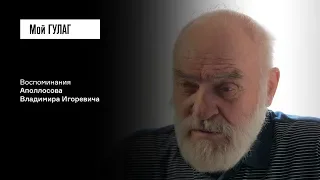 «У нас нет пленных — у нас есть изменники Родины»: Аполлосов В.И. | фильм #36 МОЙ ГУЛАГ