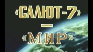 1986г Салют-7  и  МИР - экспедиция на две станции