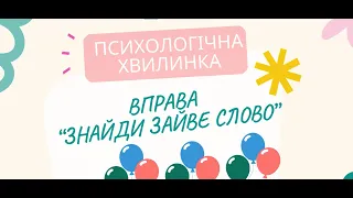 Психологічна хвилинка "Знайди зайве слово"