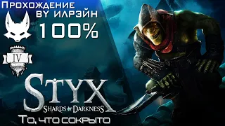 «Styx: Shards of Darkness» - Миссия 4: То, что сокрыто