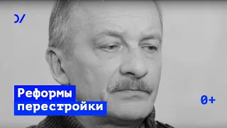 Экономическая политика перестройки –  Сергей Алексашенко