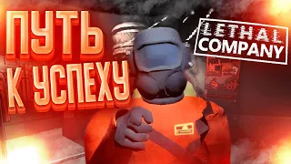 Lethal Company - ИСТОРИЯ УСПЕХА