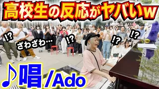 【高校生の反応w】『唱/Ado』をストリートピアノで突然弾いたら、たまたま出会った高校生たちの反応がヤバかったwww【ゾンビ・デ・ダンス/USJ】