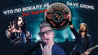 Разбор вокала Foo Fighters! Что По Вокалу #8! Dave Grohl ! Анализ, приёмы и реакция педагога!