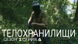 Телохранилищи #4 | Абхазский Гамбит, часть 1 | ShadowUp and FILM prod.