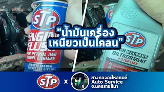 น้ำมันเครื่องเหนียวเป็นโคลน By ยางทองอะไหล่ยนต์