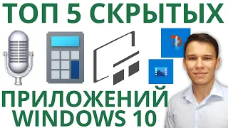 Топ 5 скрытых полезных программ Windows 10