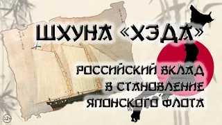 Шхуна "Хэда" - российский вклад в становление японского флота (12+)