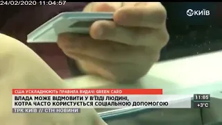 CТН | 24.02.20 | США ускладнюють правила видачі Green Card