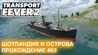 Шотландия и острова - Прохождение_03. Transport fever 2