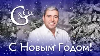 С Новым 2019 Годом‼️ Поздравления и пожелания от Александра Герчика и компании Gerchik & Co.