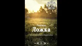 ЛОЖКА