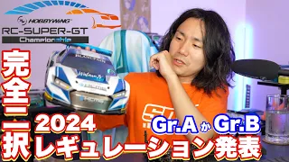 2024 レギュレーション発表 HOBBY WING RC SuperGT選手権 4WDクラス