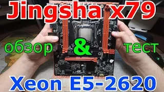 Обзор,подключение и тест Jingsha x79 c Xeon E5-2620