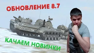 👍 ОБЪЕКТ 84 - КАЧАЕМ НОВИНКИ ОБНОВЛЕНИЯ 8.7 ✍️ Т-100 ЛТ WoT Blitz 🔔