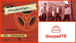 Шмурайские встречи #37 - группа "Мануфактура"