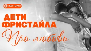 Дети Фристайла - Про любовь (Сингл 2020)