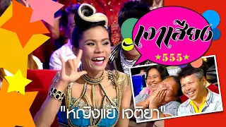 เงาเสียง 555  EP.63 | หญิงแย้ เจติยา