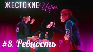 ЖЕСТОКИЕ ИГРЫ| СЕРИЯ 8. РЕВНОСТЬ  СЕРИАЛ ПРО ЛЮБОВЬ