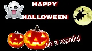 Що в коробці на Хеллоуїн 🎃🎃🎃