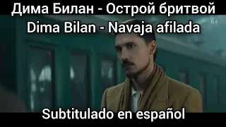 Dima Bilan - Острой бритвой. Subtitulado en español. Ostroy britvoy.