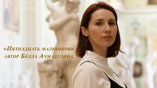 "Пятнадцать мальчиков" Беллы Ахмадулиной читает Ульяна Перетолчина